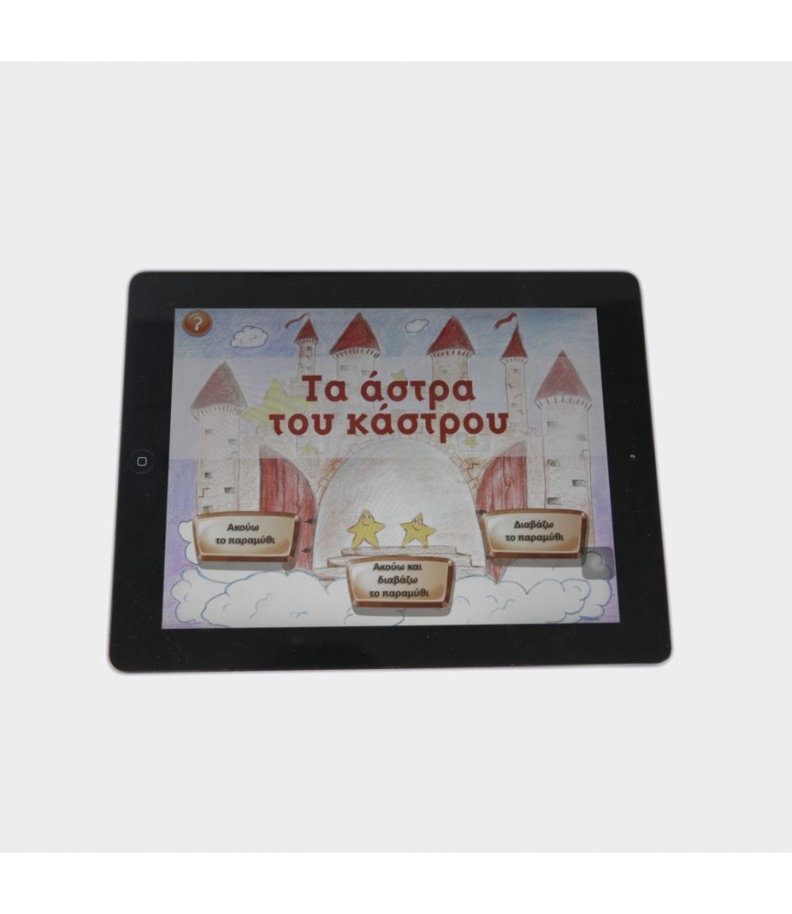 Λογισμικο - Τα άστρα του κάστρου Λογισμικο - Τα άστρα του κάστρου