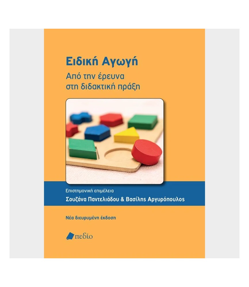 Ειδική Αγωγή - Από την έρευνα στη διδακτική πράξη Ειδική Αγωγή - Από την έρευνα στη διδακτική πράξη