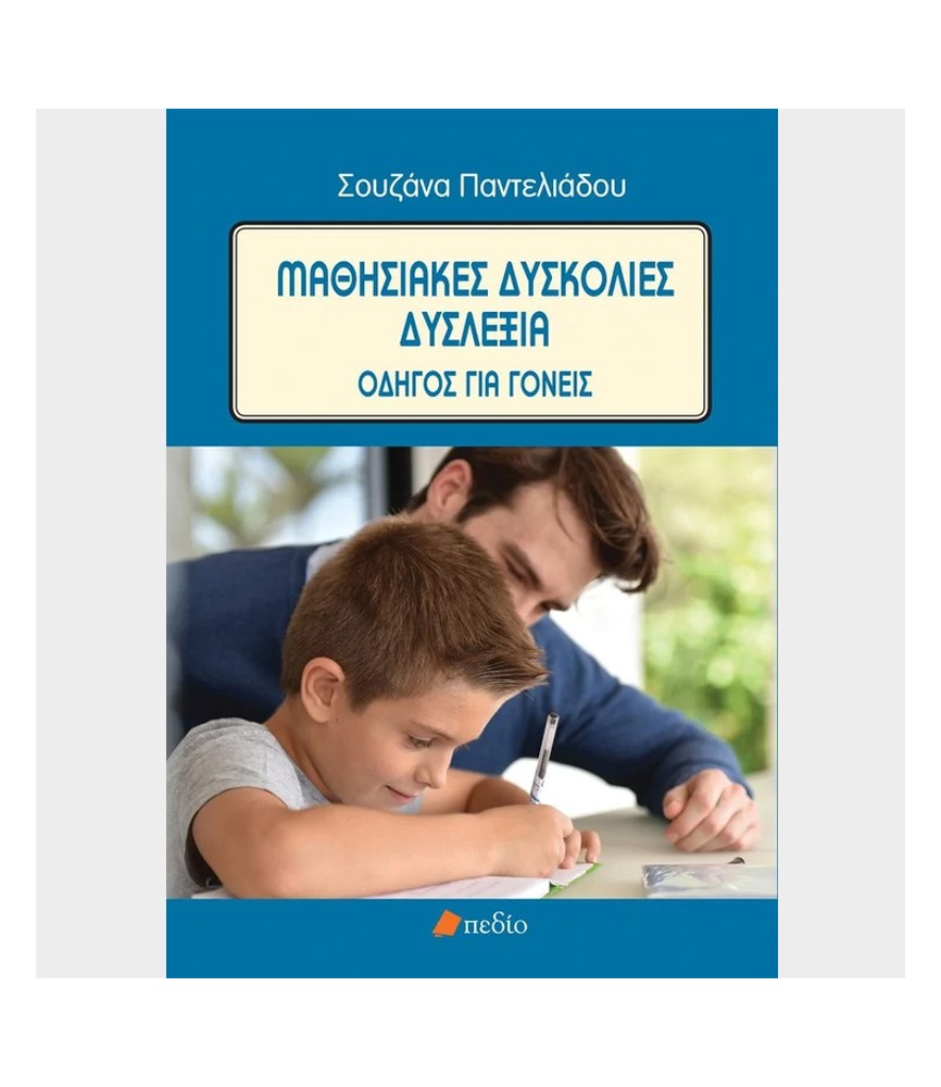 Μαθησιακές δυσκολίες-Δυσλεξία Μαθησιακές δυσκολίες-Δυσλεξία