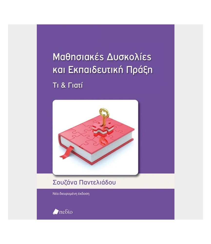 Μαθησιακές δυσκολίες και Εκπαιδευτική Πράξη Μαθησιακές δυσκολίες και Εκπαιδευτική Πράξη