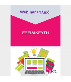 Εξειδίκευση - Webinar & Υλικό