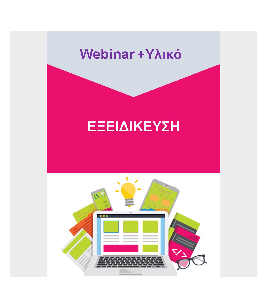 Εξειδίκευση - Webinar & Υλικό