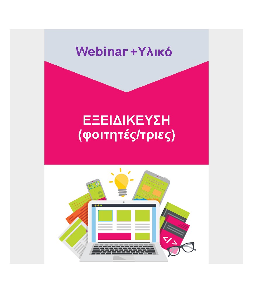 Εξειδίκευση (φοιτητές/τριες) - Webinar & Υλικό Εξειδίκευση (φοιτητές/τριες) - Webinar & Υλικό